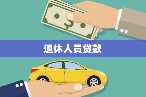 高碑店退休人员贷款