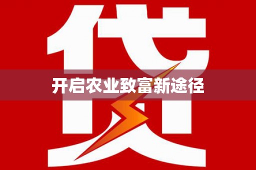 高碑店开启农业致富新途径