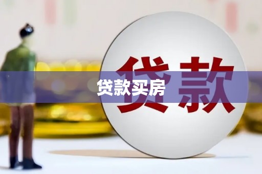 高碑店贷款买房