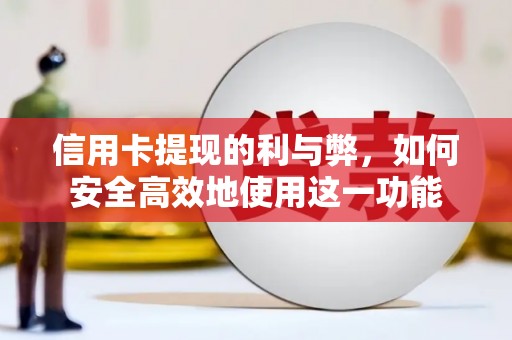 高碑店信用卡提现的利与弊，如何安全高效地使用这一功能