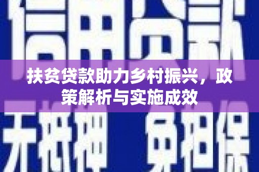 高碑店扶贫贷款助力乡村振兴，政策解析与实施成效