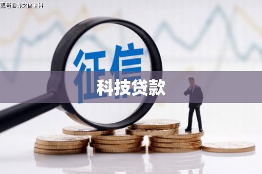 高碑店科技贷款