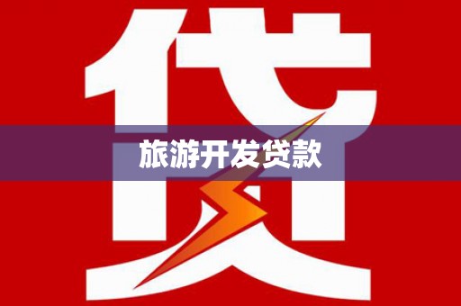 高碑店旅游开发贷款
