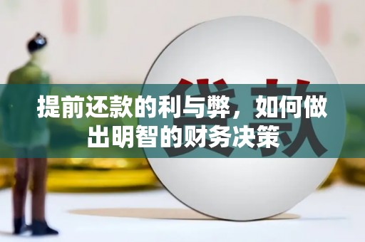 高碑店提前还款的利与弊，如何做出明智的财务决策