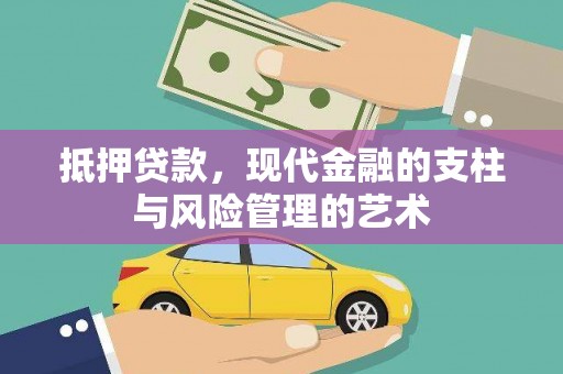 高碑店抵押贷款，现代金融的支柱与风险管理的艺术