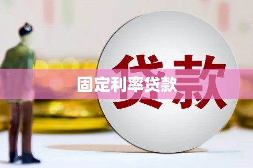 高碑店固定利率贷款