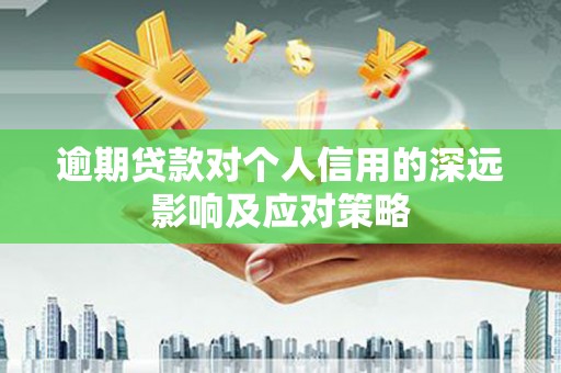 高碑店逾期贷款对个人信用的深远影响及应对策略