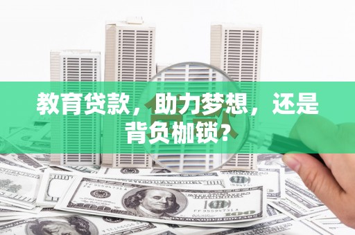 高碑店教育贷款，助力梦想，还是背负枷锁？