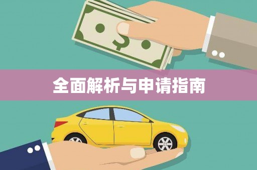 高碑店全面解析与申请指南