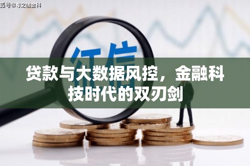 高碑店贷款与大数据风控，金融科技时代的双刃剑