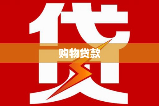 高碑店购物贷款