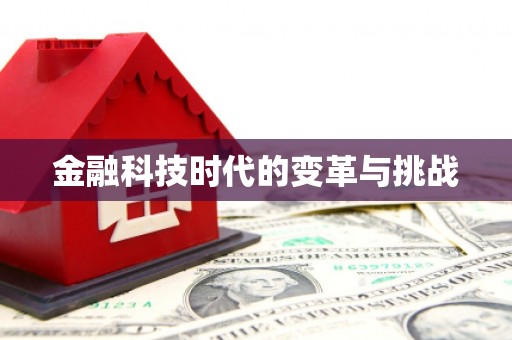 高碑店金融科技时代的变革与挑战