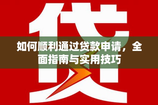 高碑店如何顺利通过贷款申请，全面指南与实用技巧