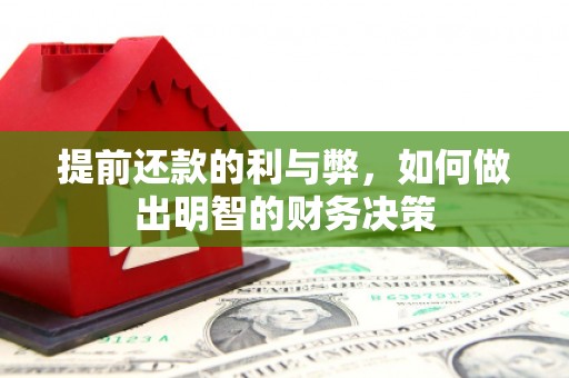 高碑店提前还款的利与弊，如何做出明智的财务决策