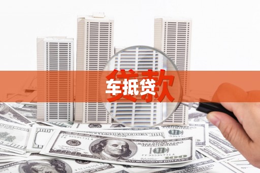 高碑店车抵贷