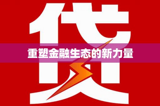 高碑店重塑金融生态的新力量