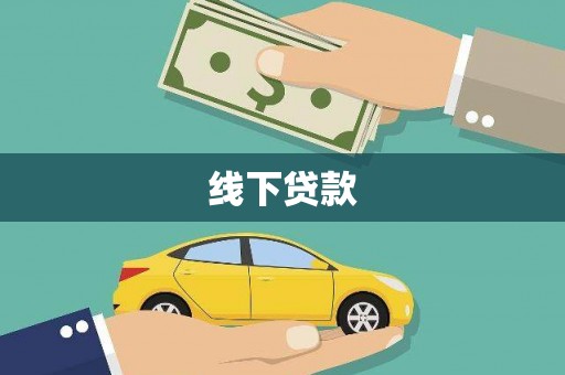高碑店线下贷款