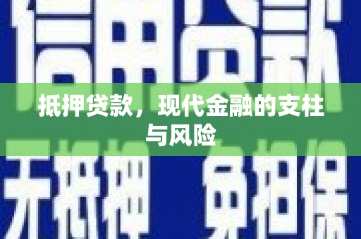 高碑店抵押贷款，现代金融的支柱与风险