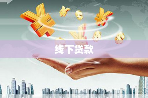 高碑店线下贷款