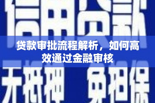 高碑店贷款审批流程解析，如何高效通过金融审核
