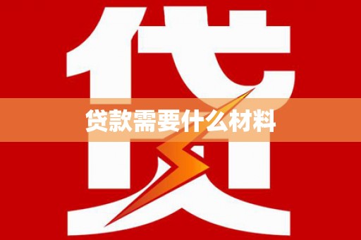 高碑店贷款需要什么材料