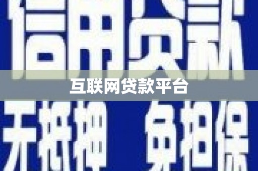高碑店互联网贷款平台