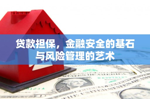 高碑店贷款担保，金融安全的基石与风险管理的艺术