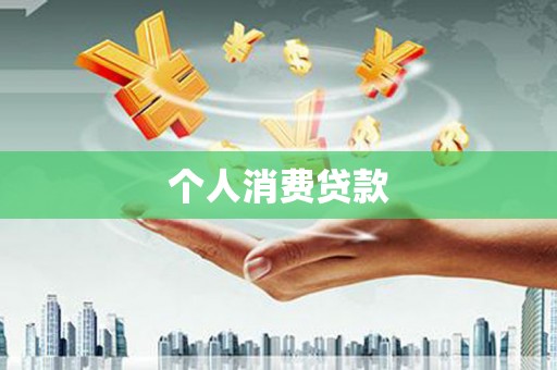 高碑店个人消费贷款