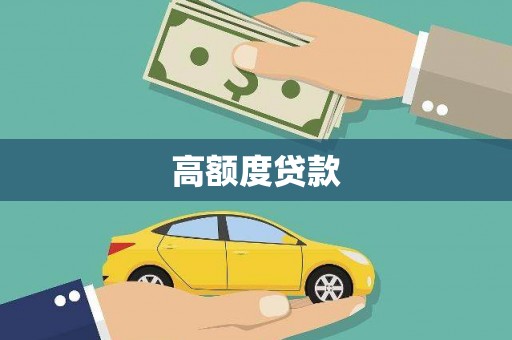 高碑店高额度贷款