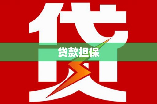 高碑店贷款担保