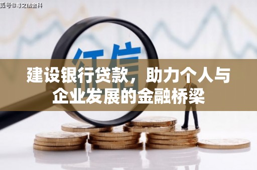高碑店建设银行贷款，助力个人与企业发展的金融桥梁