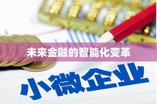 高碑店未来金融的智能化变革
