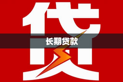 高碑店长期贷款