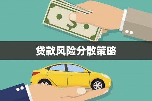 高碑店贷款风险分散策略