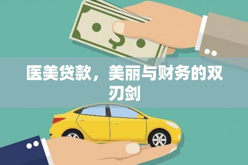 高碑店医美贷款，美丽与财务的双刃剑