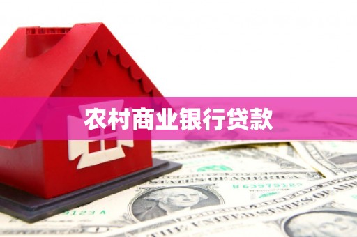 高碑店农村商业银行贷款