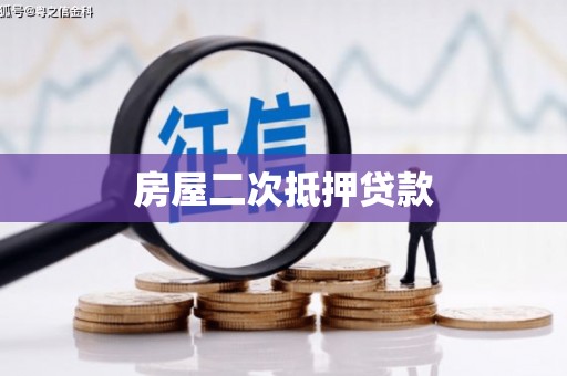 高碑店房屋二次抵押贷款