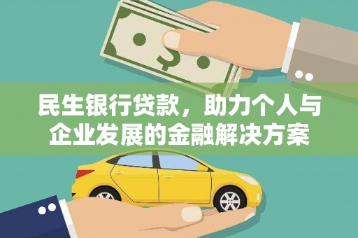 高碑店民生银行贷款，助力个人与企业发展的金融解决方案