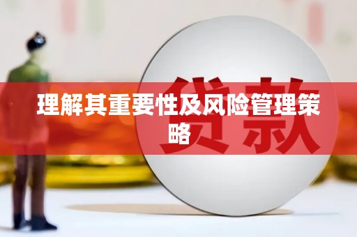 高碑店理解其重要性及风险管理策略