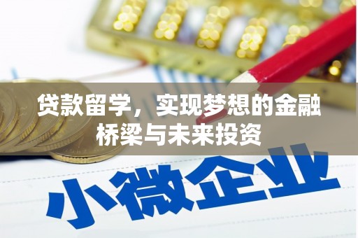 高碑店贷款留学，实现梦想的金融桥梁与未来投资