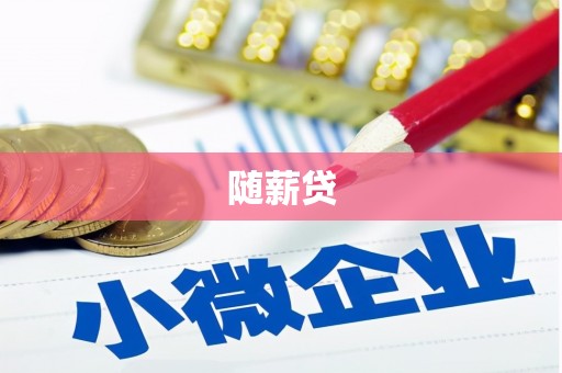 高碑店随薪贷