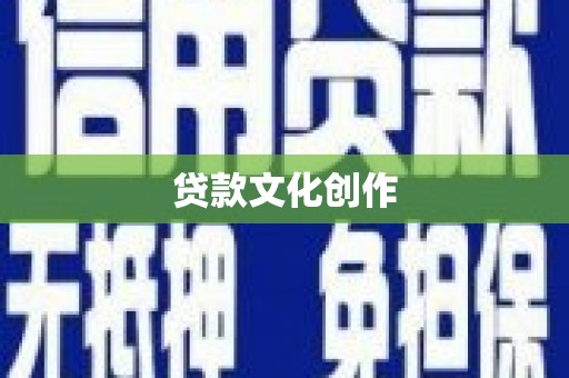 高碑店贷款文化创作