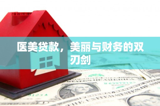 高碑店医美贷款，美丽与财务的双刃剑