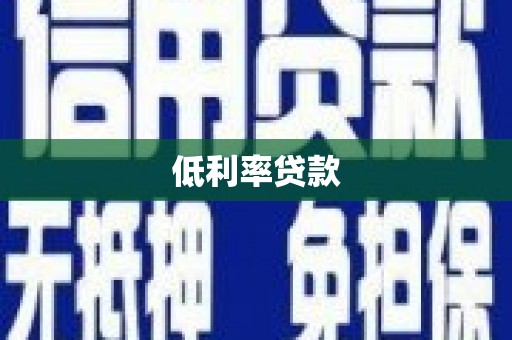 高碑店低利率贷款