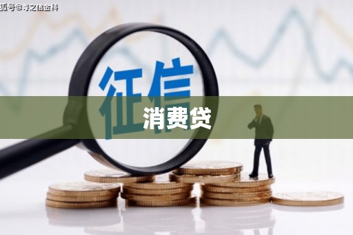 高碑店消费贷