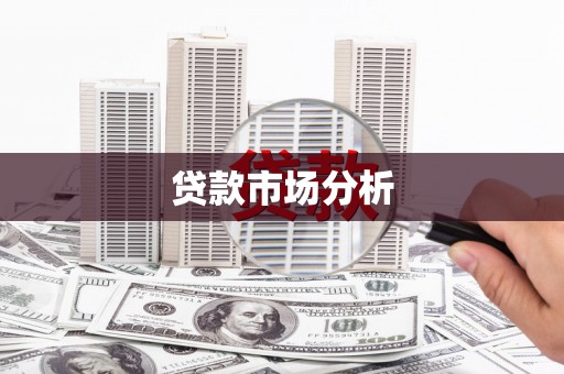 高碑店贷款市场分析