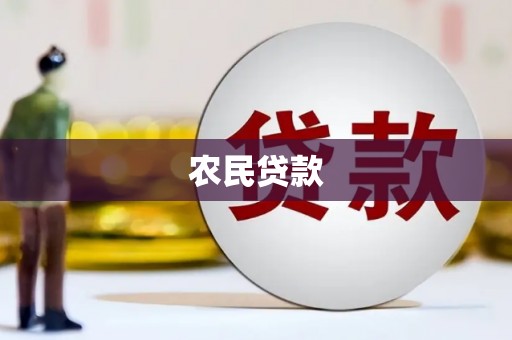 高碑店农民贷款