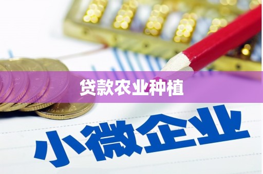 高碑店贷款农业种植