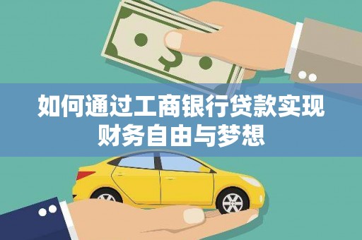 高碑店如何通过工商银行贷款实现财务自由与梦想