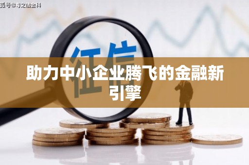 高碑店助力中小企业腾飞的金融新引擎